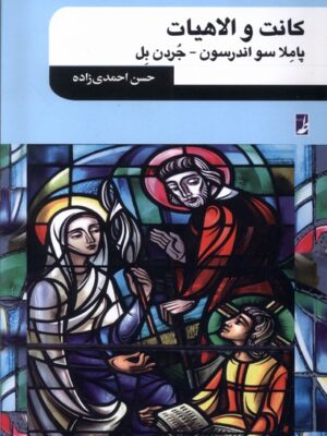 خرید کتاب کانت و الاهیات ترجمه حسن احمدی زاده نشر طه