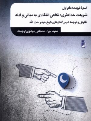 کتاب گستره شریعت دفتر اول اثر سعید نورا و مصطفی مهدوی ارجمند