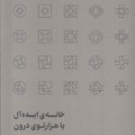 کتاب خانه ی ایده آل یا هزارتوی درون اثر امیرحسین طاهری نشر رهسپاران