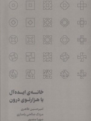 کتاب خانه ی ایده آل یا هزارتوی درون اثر امیرحسین طاهری نشر رهسپاران