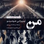 خرید کتاب من اثر تومویوکی هوشینو نشر نگارستان اندیشه