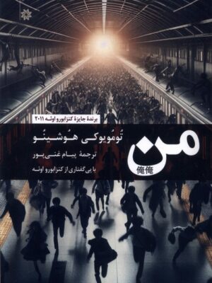 خرید کتاب من اثر تومویوکی هوشینو نشر نگارستان اندیشه
