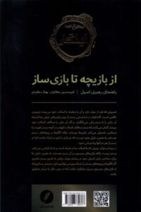 کتاب از بازیچه تا بازی سازی اثر امیرحسین عطائیان نشر نقد فرهنگ