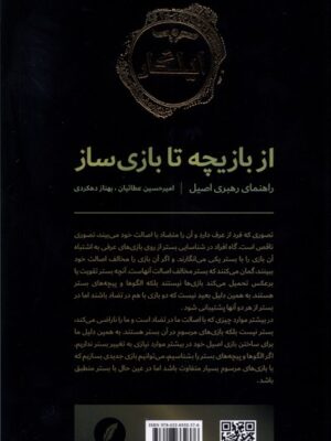 کتاب از بازیچه تا بازی سازی اثر امیرحسین عطائیان نشر نقد فرهنگ
