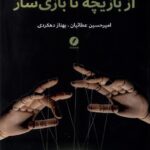 کتاب از بازیچه تا بازی سازی اثر امیرحسین عطائیان نشر نقد فرهنگ