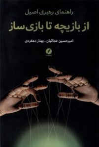 کتاب از بازیچه تا بازی سازی اثر امیرحسین عطائیان نشر نقد فرهنگ