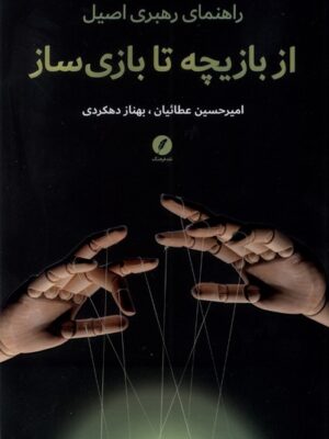 کتاب از بازیچه تا بازی سازی اثر امیرحسین عطائیان نشر نقد فرهنگ
