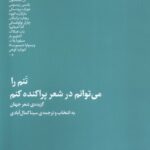 خرید کتاب تنم را می توانم در شعر پراکنده کنم اثر سینا کمال آبادی
