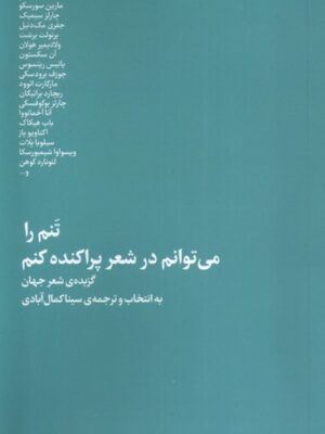 خرید کتاب تنم را می توانم در شعر پراکنده کنم اثر سینا کمال آبادی