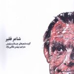 خرید کتاب شاعر فقیر (گزیده اشعار چسلاو میلوش) نشر اتفاق