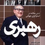 کتاب رهبری (شش مطالعه در استراتژی جهانی) اثر هنری کیسینجر