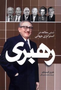 کتاب رهبری (شش مطالعه در استراتژی جهانی) اثر هنری کیسینجر