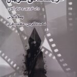 کتاب نویسندگی سریال برای تلویزیون و دنیای آنلاین اثر پملا داگلاس