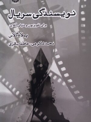 کتاب نویسندگی سریال برای تلویزیون و دنیای آنلاین اثر پملا داگلاس