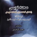 کتاب صحنه نویسی (راهنمای گمشده برای فیلم نامه نویسان) نشر ایجاز