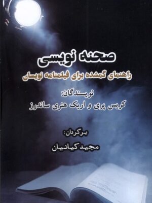 کتاب صحنه نویسی (راهنمای گمشده برای فیلم نامه نویسان) نشر ایجاز