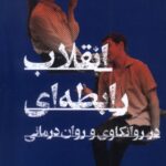 کتاب انقلاب رابطه ای در روانکاوی و روان درمانی اثر استیون کوچوک