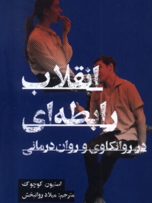 کتاب انقلاب رابطه ای در روانکاوی و روان درمانی اثر استیون کوچوک