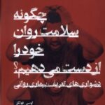 کتاب چگونه سلامت روان خود را از دست می دهیم اثر لوسی فولکز نشر گودو