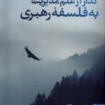 کتاب گذار از علم مدیریت به فلسفه رهبری اثر استیون گال نشر صاد