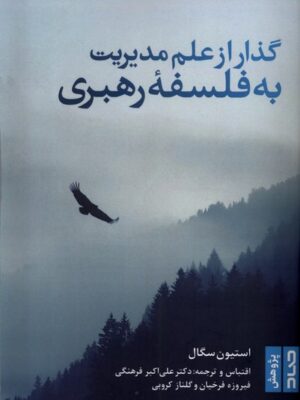 کتاب گذار از علم مدیریت به فلسفه رهبری اثر استیون گال نشر صاد
