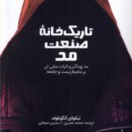 کتاب تاریک خانه صنعت مد اثر نیکولای آنگوئلوف نشر صاد