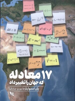 کتاب 17 معادله که جهان را تغییر داد اثر یان استوارت نشر گوتنبرگ