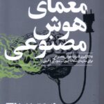کتاب معمای هوش مصنوعی اثر کالب بریگز نشر کتاب تداعی
