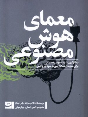 کتاب معمای هوش مصنوعی اثر کالب بریگز نشر کتاب تداعی