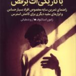 خرید کتاب با تاریکی ات برقص اثر رامون استالنوف نشر میلکان