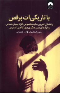 خرید کتاب با تاریکی ات برقص اثر رامون استالنوف نشر میلکان