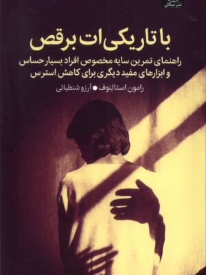 خرید کتاب با تاریکی ات برقص اثر رامون استالنوف نشر میلکان