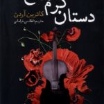 کتاب دستان گرم ارواح اثر کاترین آردن ترجمه اطلسی خرامانی نشر نون