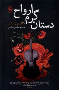 کتاب دستان گرم ارواح اثر کاترین آردن ترجمه اطلسی خرامانی نشر نون