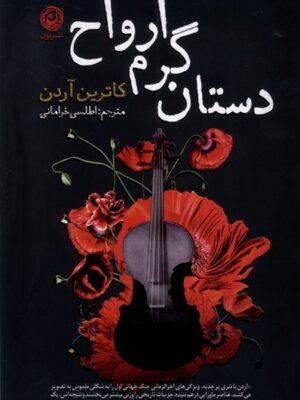 کتاب دستان گرم ارواح اثر کاترین آردن ترجمه اطلسی خرامانی نشر نون