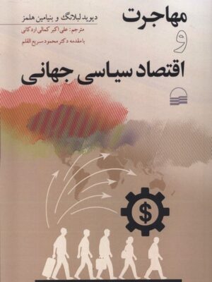 خرید کتاب مهاجرت و اقتصاد سیاسی جهانی اثر دیوید لبلانگ نشر کویر