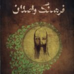 کتاب فرهنگ و اصلان جلد اول (آ تا ش) اثر سهیلا صلاحی مقدم