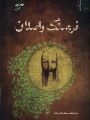 کتاب فرهنگ و اصلان جلد اول (آ تا ش) اثر سهیلا صلاحی مقدم