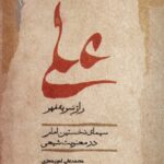 کتاب علی راز سر به مهر اثر محمدعلی معزی نشر نگاه معاصر