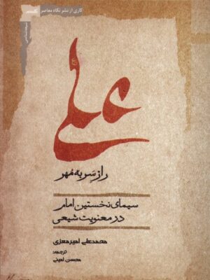 کتاب علی راز سر به مهر اثر محمدعلی معزی نشر نگاه معاصر