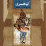 کتاب کیخسرو (به ستوه آمدن از پادشاهی) اثر علی زاهد نشر نگاه معاصر