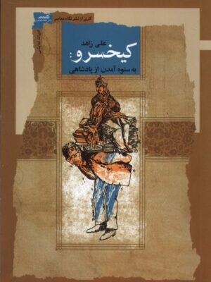 کتاب کیخسرو (به ستوه آمدن از پادشاهی) اثر علی زاهد نشر نگاه معاصر