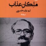 خرید کتاب ملکان عذاب اثر ابوتراب خسروی نشر نیماژ