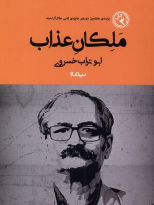 خرید کتاب ملکان عذاب اثر ابوتراب خسروی نشر نیماژ