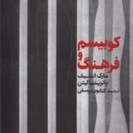 کتاب کوبیسم و فرهنگ ترجمه کتایون یوسفی نشر حرفه هنرمند