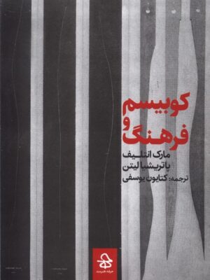 کتاب کوبیسم و فرهنگ ترجمه کتایون یوسفی نشر حرفه هنرمند