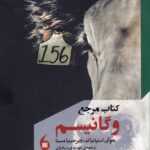 کتاب مرجع وگانیسم اثر جوآن استپانیاک نشر مانیاهنر