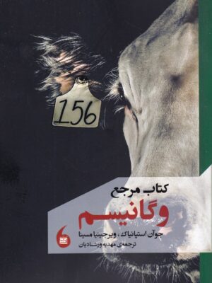 کتاب مرجع وگانیسم اثر جوآن استپانیاک نشر مانیاهنر