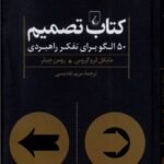 کتاب تصمیم (50 الگو برای تفکر راهبردی) اثر مایکل کروگروس