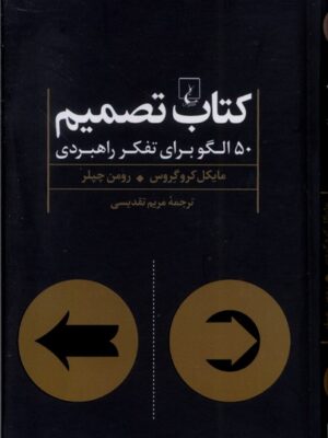 کتاب تصمیم (50 الگو برای تفکر راهبردی) اثر مایکل کروگروس